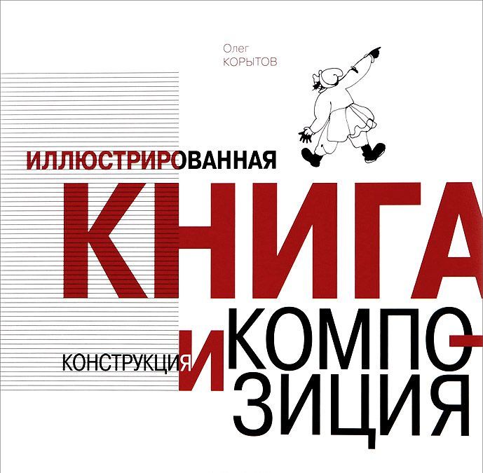 

Иллюстрированная книга. Конструкция и композиция