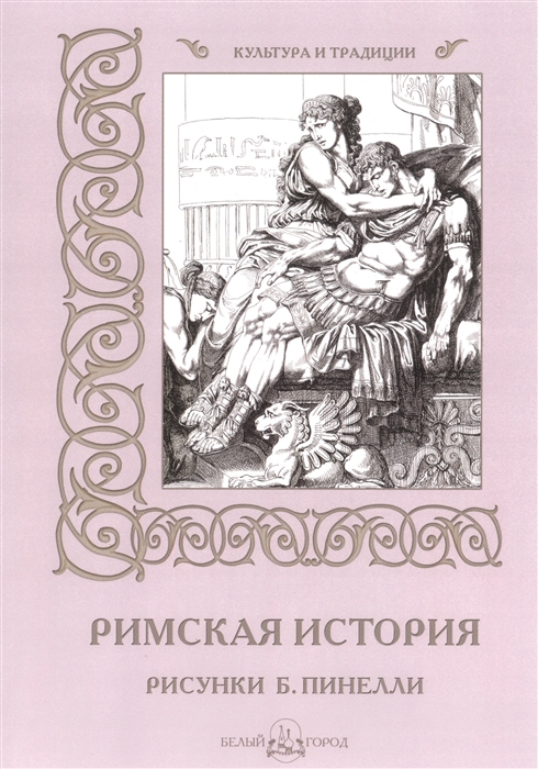 

Римская история. Рисунки Б. Пинелли