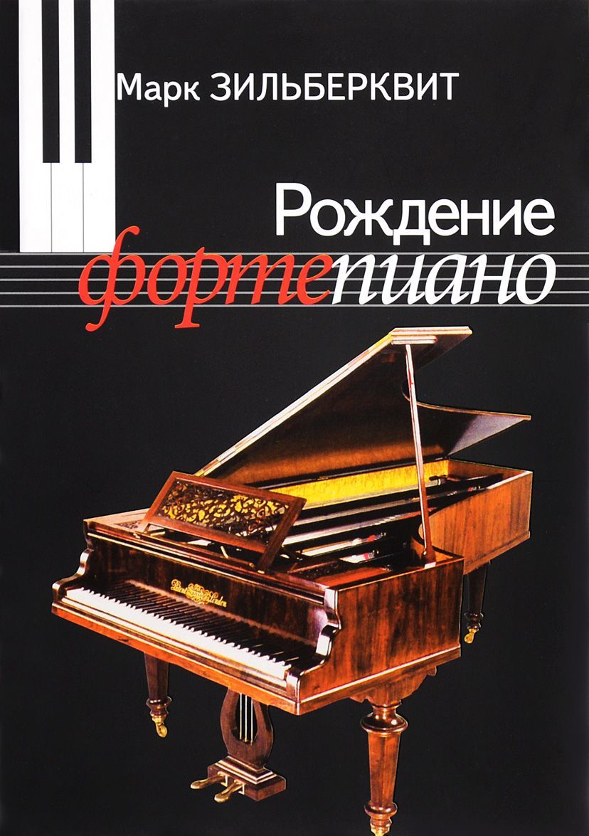 

Рождение фортепиано (1016821)