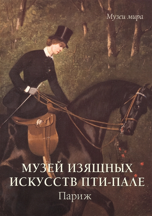 

Музей изящных искусств Пти-Пале. Париж