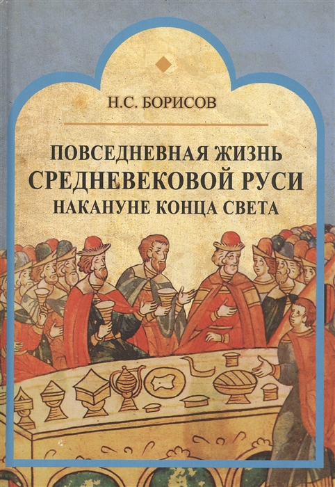 

Повседневная жизнь средневековой Руси накануне конца света. Россия в 1492 году от Рождества Христова (1674044)