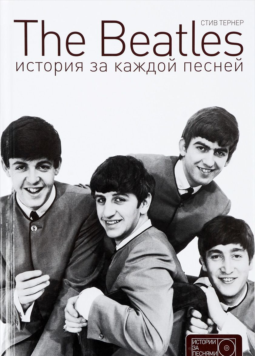 

The Beatles. История за каждой песней (1287753)