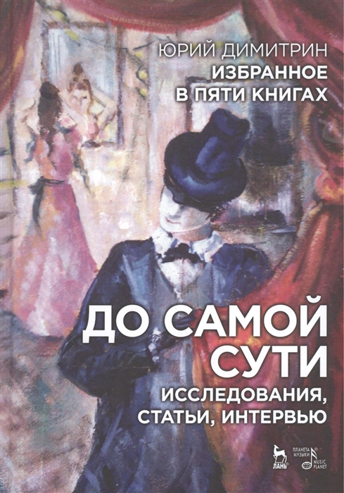 

Юрий Димитрин. Избранное в 5 книгах. До самой сути. Исследования, статьи, интервью