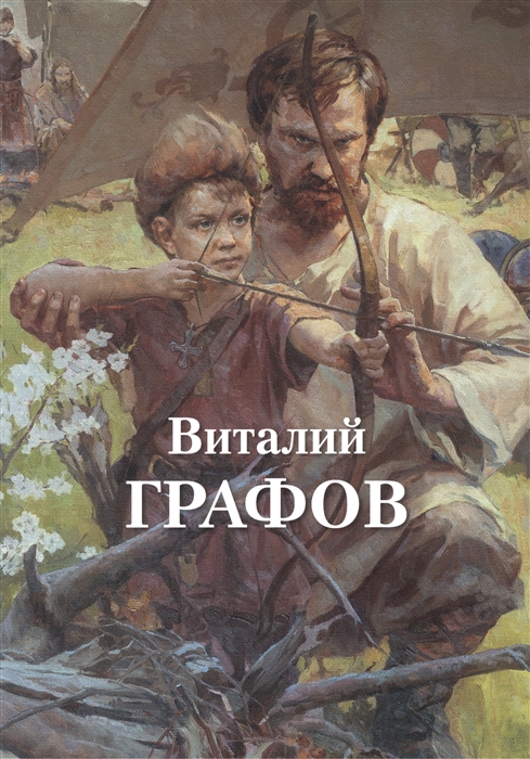 

Виталий Графов / Vitaliy Grafov