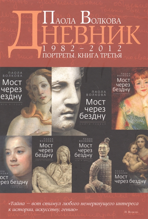 

Дневник 1982-2012. Портреты. Книга 3