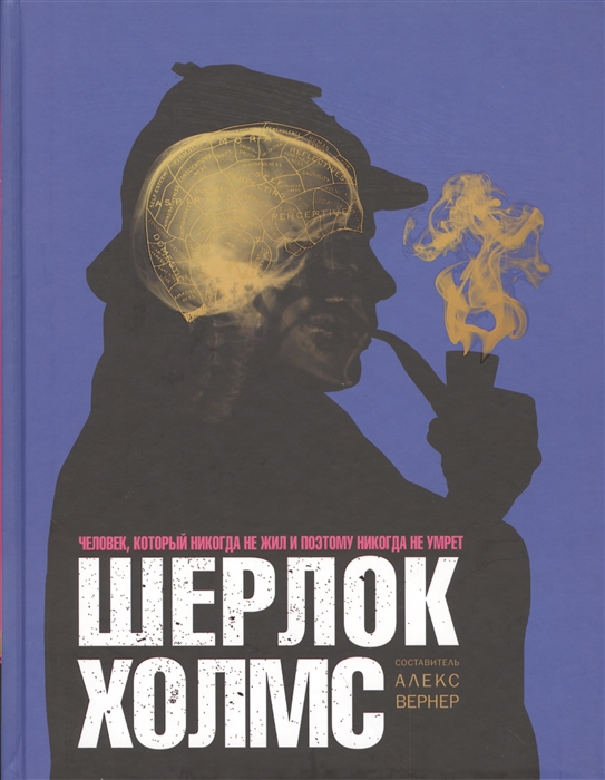 

Шерлок Холмс. Человек, который никогда не жил и поэтому никогда не умрет