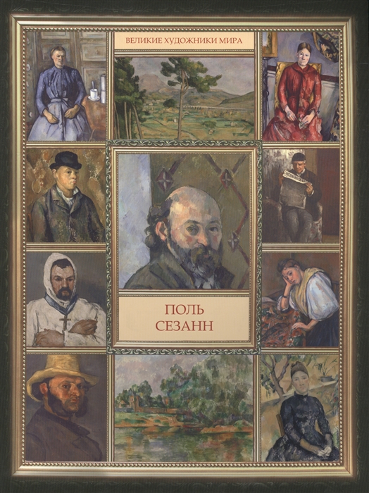 

Поль Сезанн (932788)