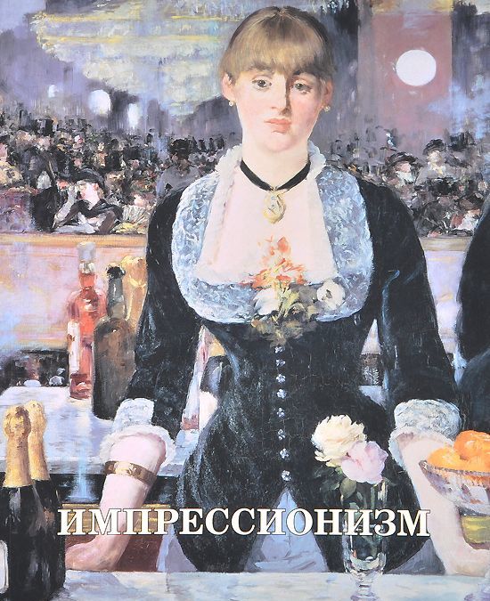 

Импрессионизм (849310)