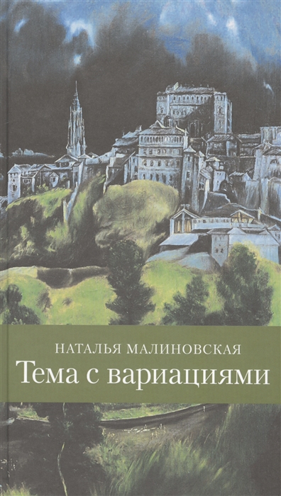 

Тема с вариациями (930780)