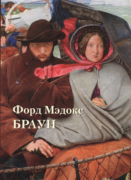 

Форд Мэдокс Браун (Шедевры живописи)