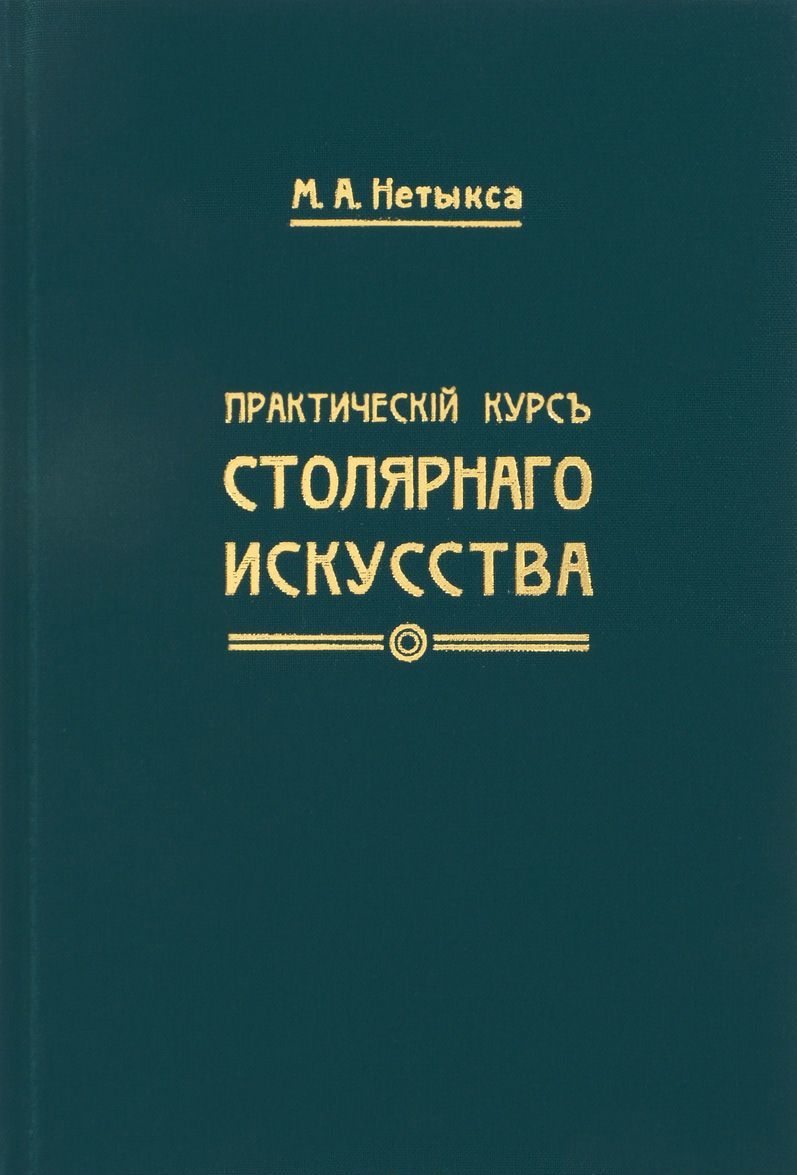 

Практический курс столярного искусства (на старорусском языке)