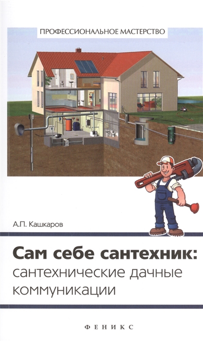 

Сам себе сантехник: сантехнические дачные коммуникации