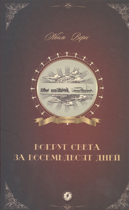 

Вокруг света за восемьдесят дней (1229832)