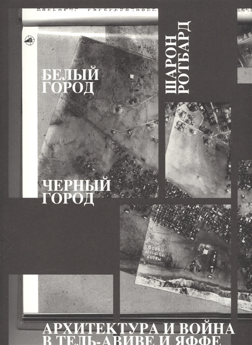 

Белый город, Черный город. Архитектура и война в Тель-Авиве и Яффе