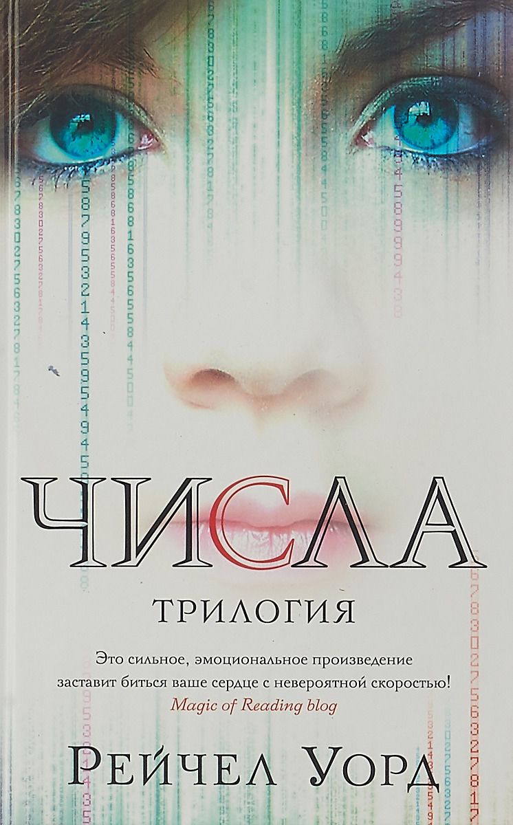 

Числа. Трилогия (2102787)