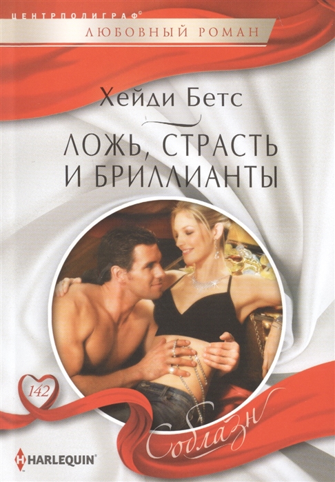 

Ложь, страсть и бриллианты