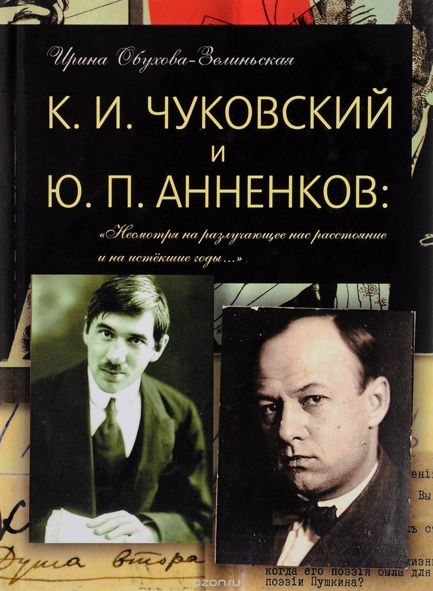 

К. И. Чуковский и Ю.П. Анненков. Несмотря на разлучающее нас расстояние и на истекшие годы...