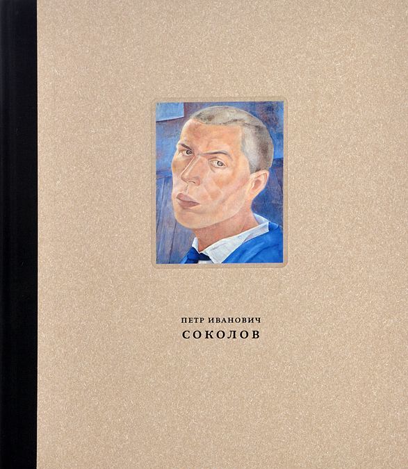 

Петр Иванович Соколов (1892-1937). Материалы к биографии, живопись, графика, сценография