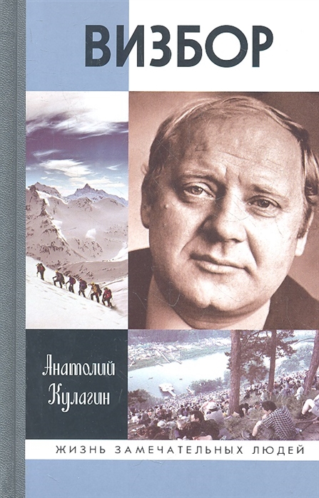 

ЖЗЛ. Визбор