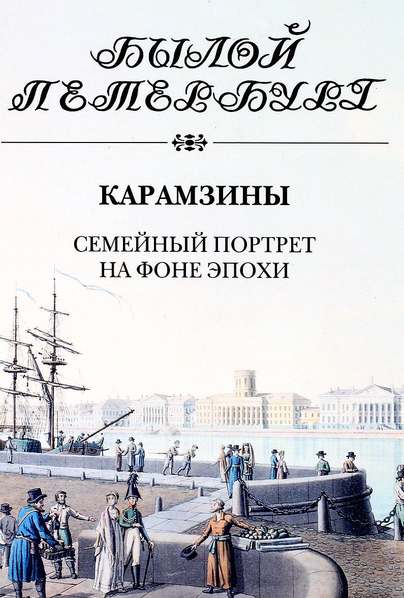 

Карамзины. Семейный портрет на фоне эпохи