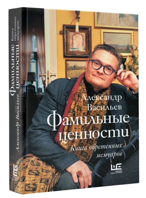 

Фамильные ценности. Книга обретенных мемуаров