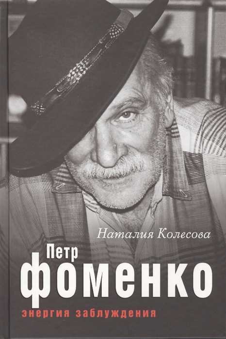 

Петр Фоменко. Энергия заблуждения (749971)