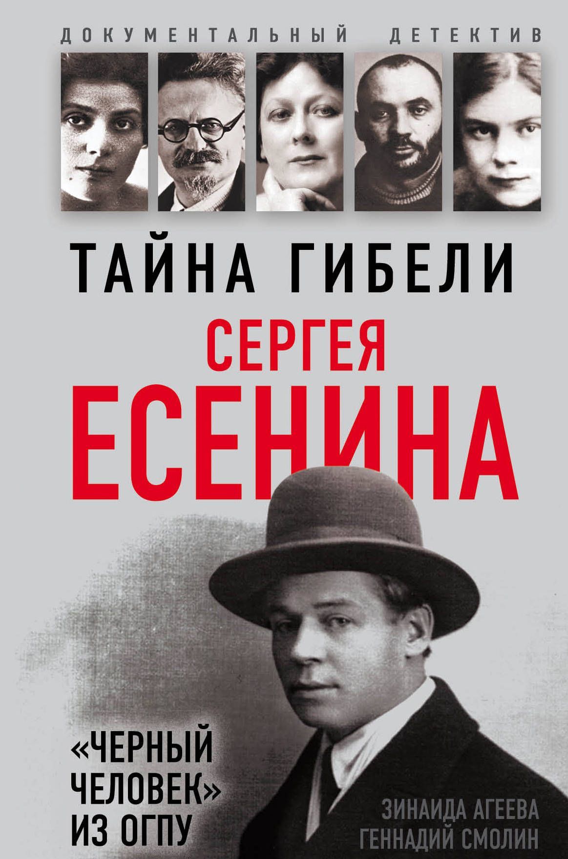 

Тайна гибели Сергея Есенина. Черный человек из ОГПУ
