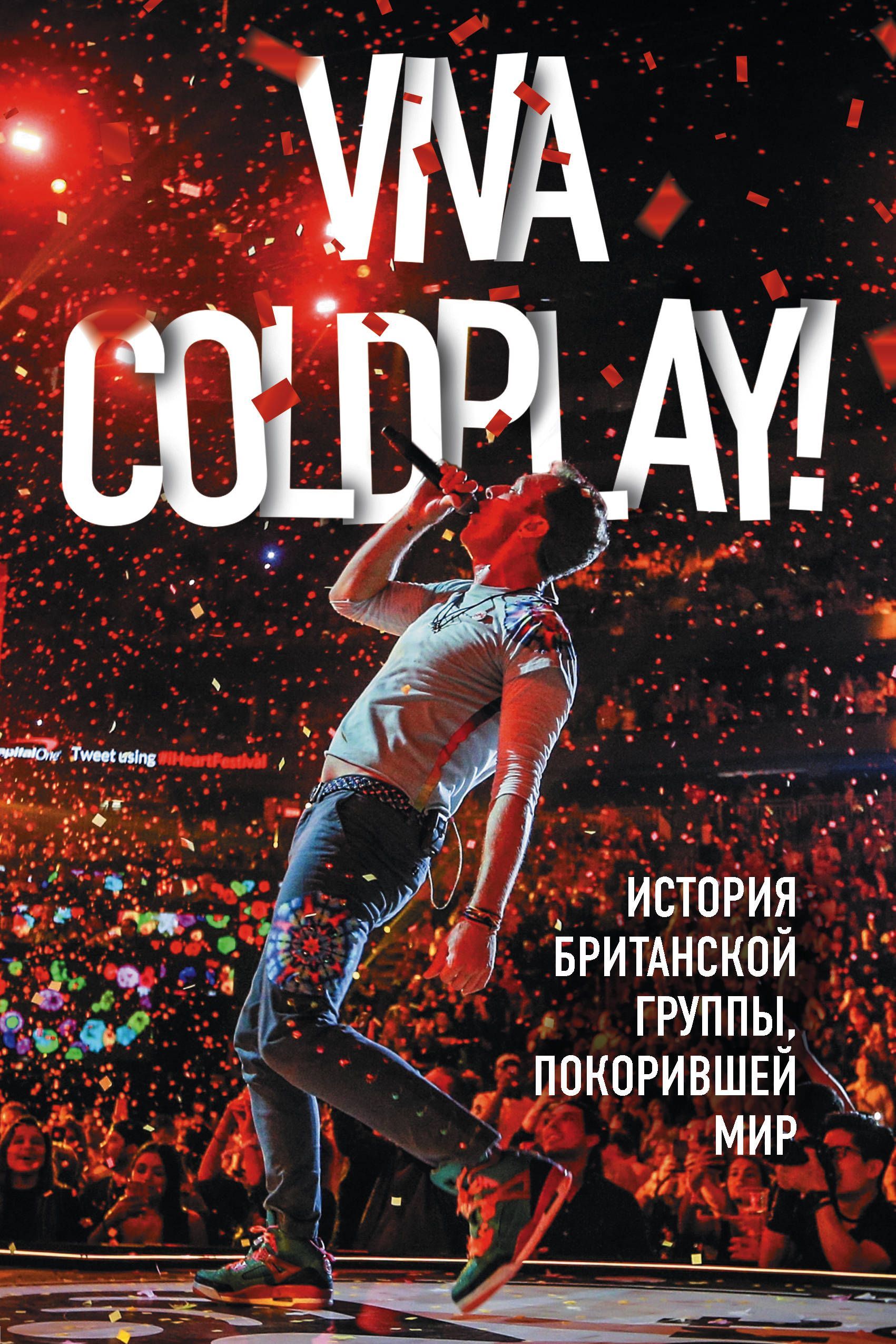 

Viva Coldplay! История британской группы, покорившей мир