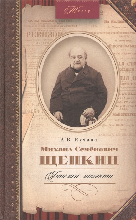 

Михаил Семенович Щепкин. Феномен личности