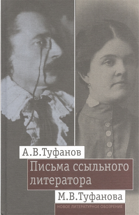 

Письма ссыльного литератора. Переписка А. В. и М. В. Туфановых. 1921-1942