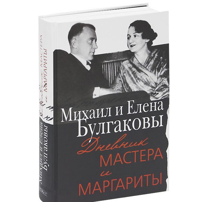

Михаил и Елена Булгаковы. Дневник Мастера и Маргариты