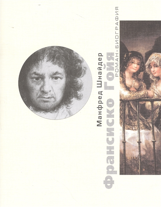 

Франсиско Гойя (637401)