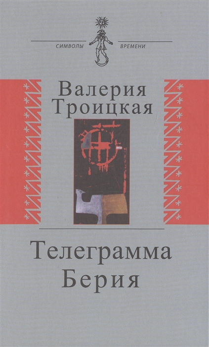 

Телеграмма Берия. Документальная проза