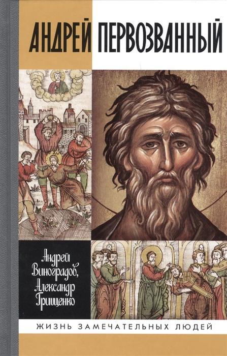 

Андрей Первозванный. Опыт небиографического жизнеописания