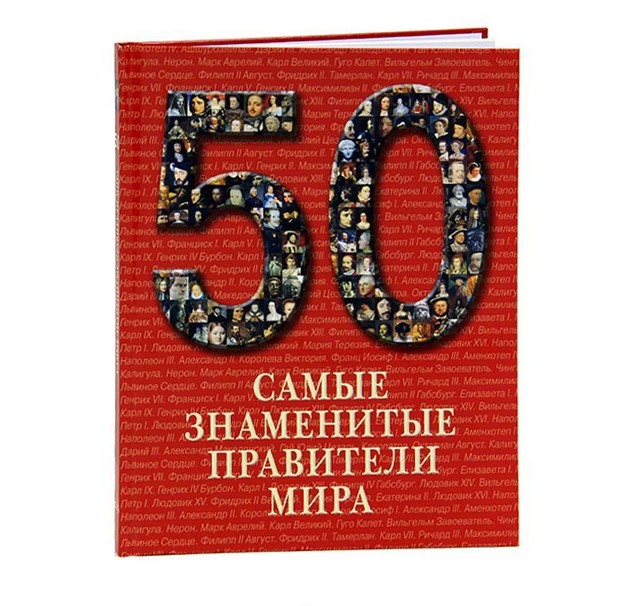 

50. Самые знаменитые правители мира