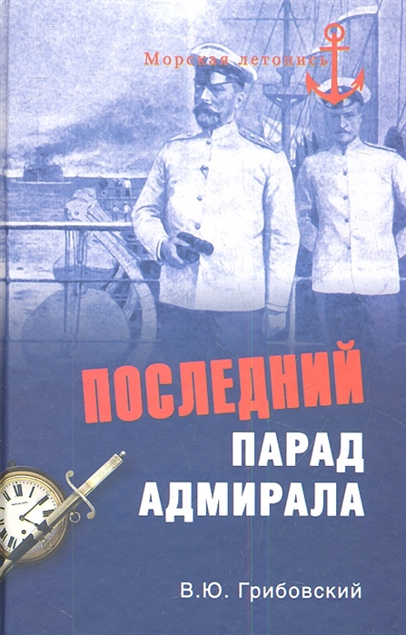 

Последний парад адмирала