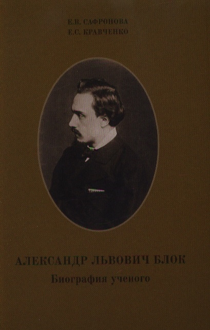 

Александр Львович Блок. Биография ученого