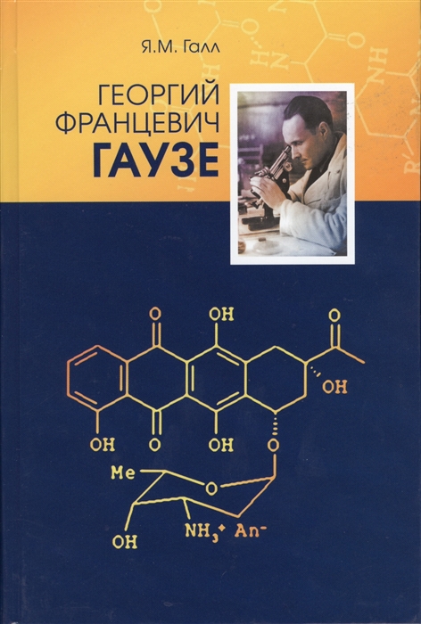 

Георгий Францевич Гаузе. (1919-1986)