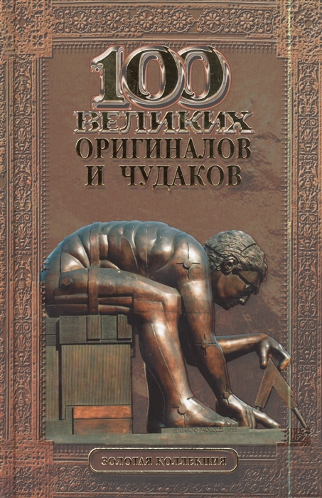 

100 великих оригиналов и чудаков (717368)