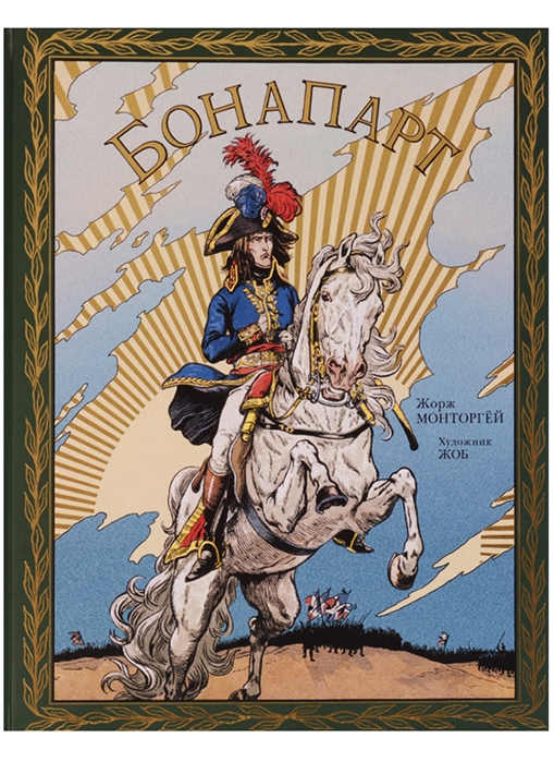 

Бонапарт (646483)