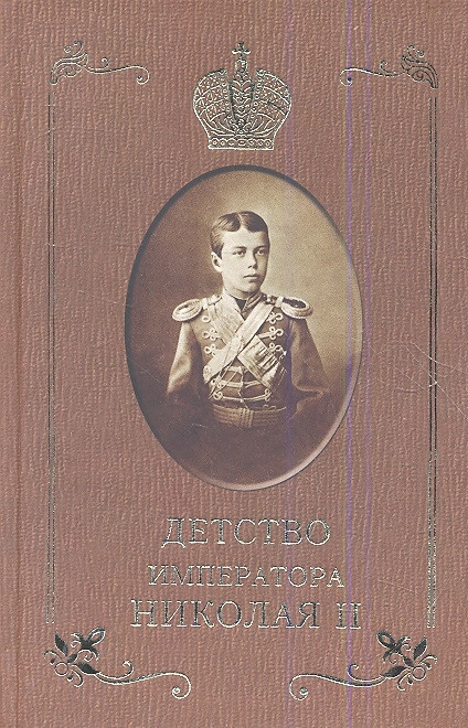 

Детство императора Николая II (622785)