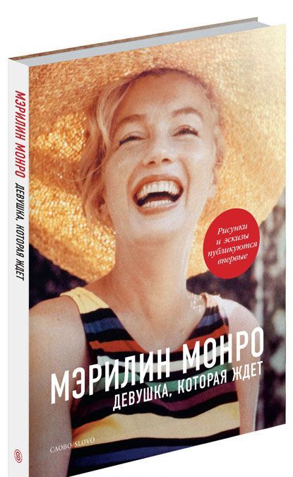 

Мэрилин Монро. Девушка, которая ждет