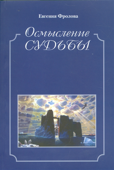

Осмысление судьбы