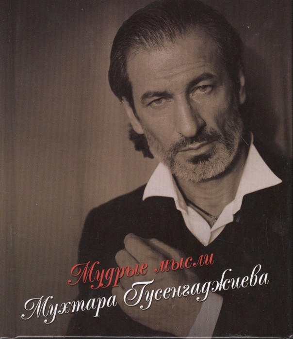 

Невозможного нет! Мудрые мысли Мухтара Гусенгаджиева