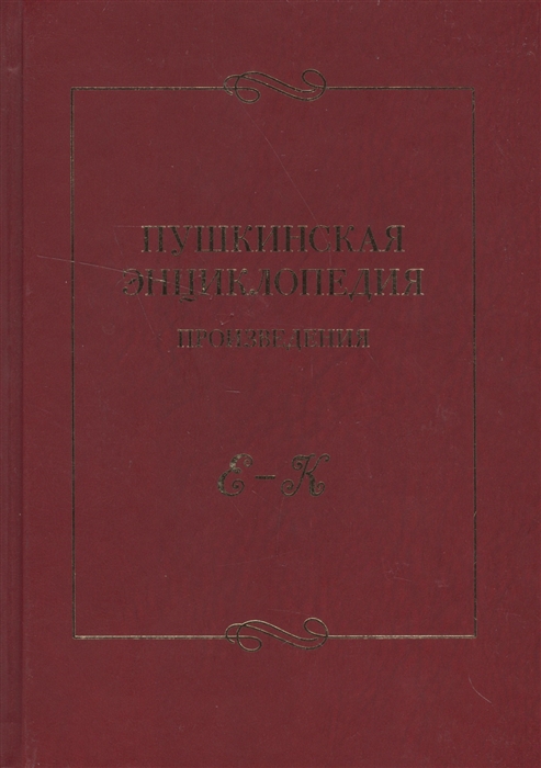 

Пушкинская энциклопедия. Произведения. Выпуск 2. Е-К