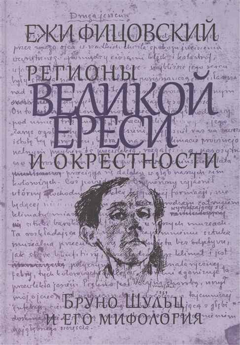 

Регионы великой ереси и окрестности. Бруно Шульц и его мифология