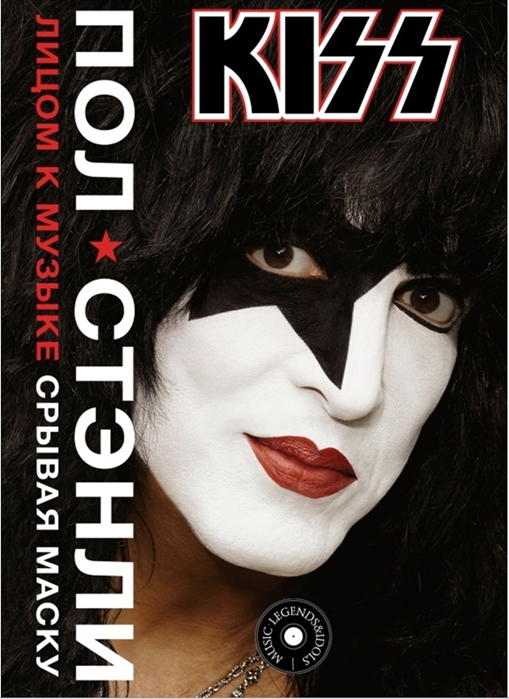 

Kiss. Лицом к музыке: срывая маску