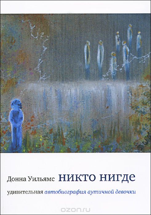 

Никто нигде. Удивительная автобиография аутичной девочки (1692618)