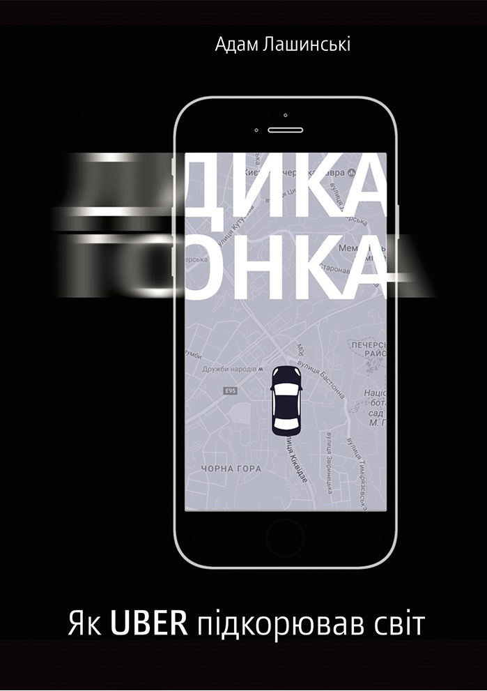 

Дика гонка. Як Uber підкорював світ