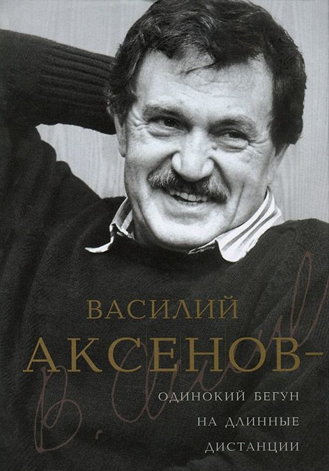 

Василий Аксенов - одинокий бегун на длинные дистанции